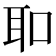 𦔻