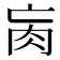 𦘻