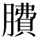 𦠻