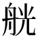 𦨻