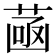 𦴻