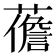 𧀻