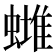 𧐻