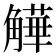 𧤻