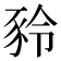 𧰻