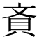 𧴻