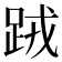 𨀻