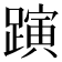 𨄻