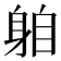 𨈻
