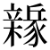 𨐻