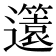 𨘻