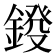 𨨻