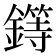 𨬻