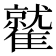𩀻