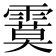 𩄻