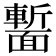 𩈻