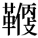 𩌻