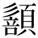 𩔻