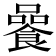 𩜻