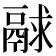 𩰻