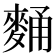 𪌻