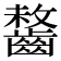 𪘻
