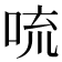 𪠻