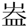 𪨻