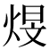 𪸻