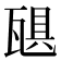 𪼻