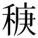 𫀻