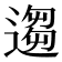 𫐻