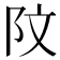 𫔻