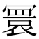 𫤻