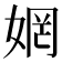 𫰻