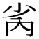 𫴻