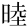 𬀻