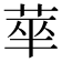 𬜻