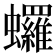 𬠻