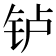𬬻
