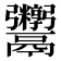 𬴻
