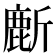 𬸻