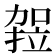 𭄻