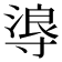 𭔻
