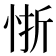 𭜻