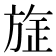 𭤻