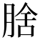 𭨻