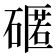 𮀻