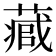 𮐻