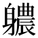𮜻